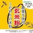 画像1: 【送料無料】【投函便】こだわりの玄米粉 栃木 農薬不使用 (有機JASの原料) 無添加 玄米粉 500g (1)