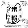 画像1: 【送料無料】【投函便】こだわりの米粉 栃木 農薬不使用 (有機JASの原料) 無添加 和菓子/調理用 米粉 500g 微粉タイプ80ミクロン (1)