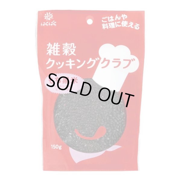 画像1: もち黒米150g　ケース販売（8袋入り） 雑穀クッキングクラブ (1)