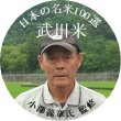 画像2: 【送先：事業所限定】令和5年産 名米100選 米づくり職人 小澤義章氏の2kg 3種 計8kg (2)