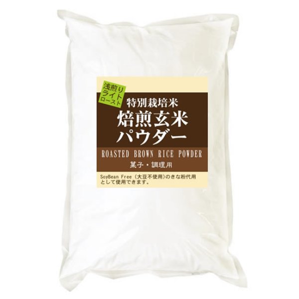 画像1: 焙煎玄米パウダー ライトロースト（浅炒り） 900g 特別栽培米 使用 SoyBean Free 大豆不使用きな粉として (1)