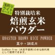 画像2: 焙煎玄米パウダー ライトロースト（浅炒り） 900g 特別栽培米 使用 SoyBean Free 大豆不使用きな粉として (2)