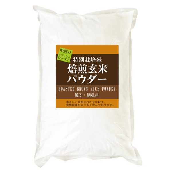 画像1: 焙煎玄米パウダー ミディアムロースト（中煎り） 900g 特別栽培米 使用 香ばしい焙煎玄米粉は、食物繊維より多く含みます。 (1)