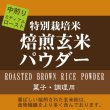 画像2: 焙煎玄米パウダー ミディアムロースト（中煎り） 900g 特別栽培米 使用 香ばしい焙煎玄米粉は、食物繊維より多く含みます。 (2)