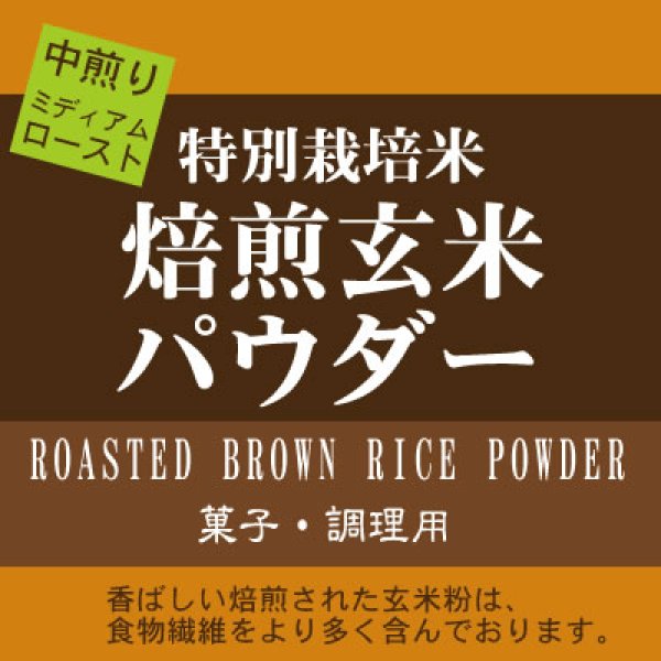 画像2: 【送先:事業所限定】焙煎玄米パウダー ミディアムロースト(中煎り) 900g 特別栽培米 使用 香ばしい焙煎玄米粉は、食物繊維より多く含みます。 (2)