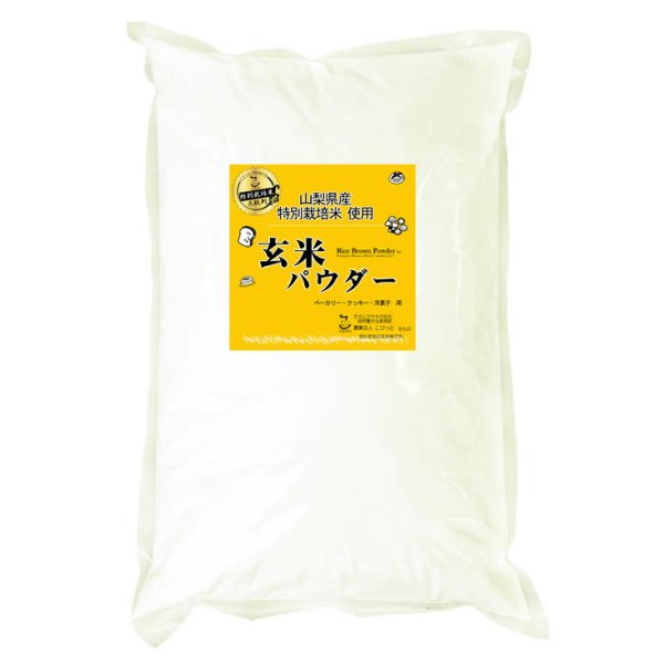 画像1: 特別栽培米 玄米パウダー（玄米粉） 長期保存包装　900gx10袋（１ケース） (1)