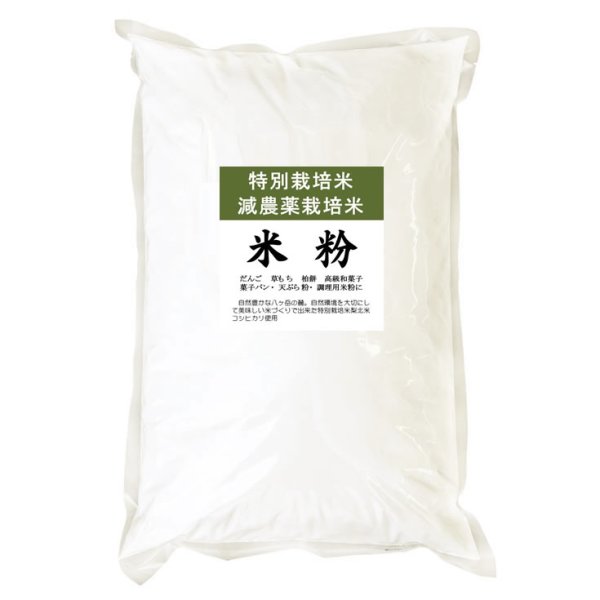 画像1: 特別栽培米 減農薬 米粉 5kgx1袋 長期保存包装 (1)