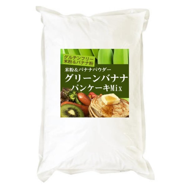画像1: グルテンフリー グリーンバナナ パンケーキMix 米粉＆バナナ粉 2kgx1袋 (1)