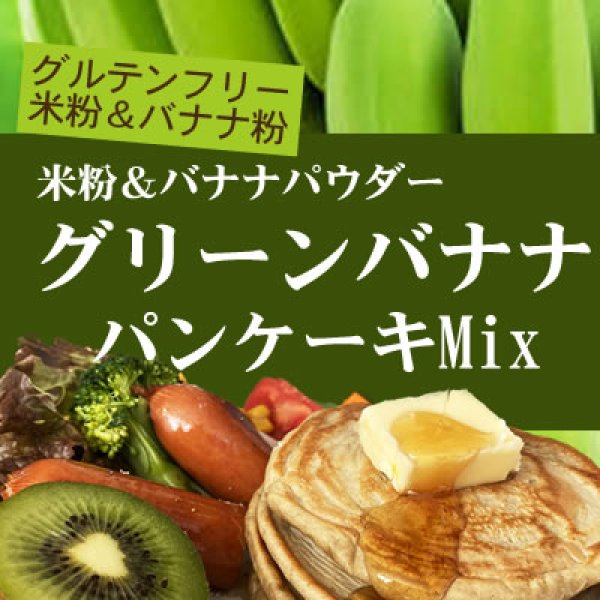画像2: グルテンフリー グリーンバナナ パンケーキMix 米粉&バナナ粉 2kgx1袋 (2)