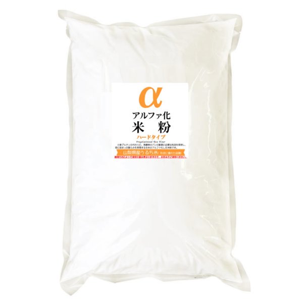 画像1: アルファ化 米粉 ハードタイプ (形成に優れた山梨県産うるち米 使用） 2kg (1)