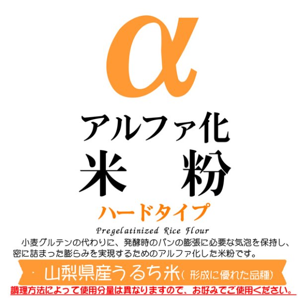 画像2: アルファ化 米粉 ハードタイプ (形成に優れた山梨県産うるち米 使用) 2kg (2)