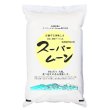 画像1: 令和5年産 特別栽培米 「スーパームーン」 長野県産 白米2kgx1袋 保存包装/化粧箱 選択可 (1)