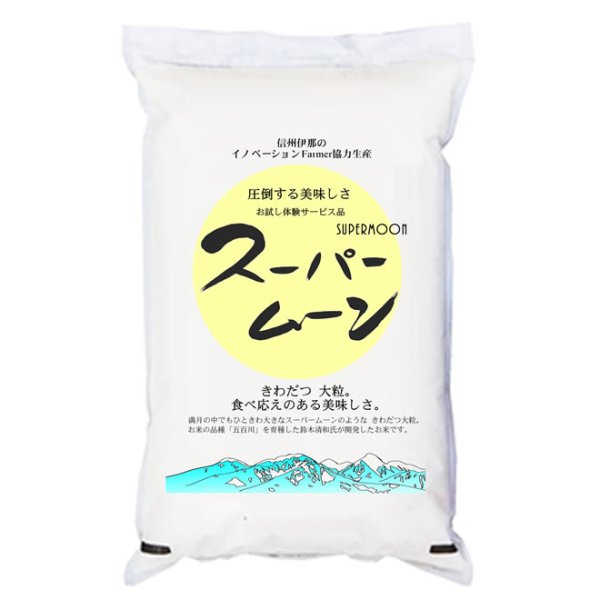 画像1: 【SALE】 新米 令和5年産 特別栽培米 「スーパームーン」 長野県産 5kg (1)