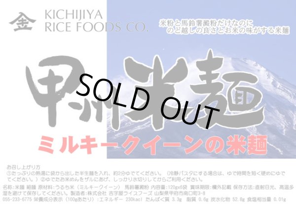 画像3: 【送料無料】【投函便】甲州米麺 ミルキークイーン 米麺 6食分 (3)