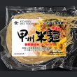 画像1: 【送料無料】【投函便】甲州米麺 特別栽培米 無添加　玄米麺 6食分 (1)
