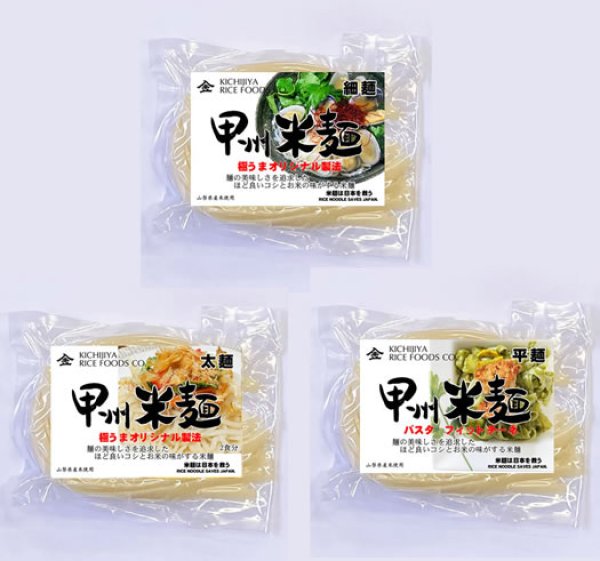 画像1: 【送料無料】【投函便】甲州米麺 6食分 細麺/太麺/パスタ フィットチーネ 各2食3種 (1)