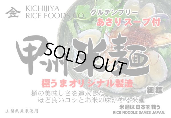 画像3: 甲州米麺 細麺 24食分 グルテンフリー あさりスープ付 (3)