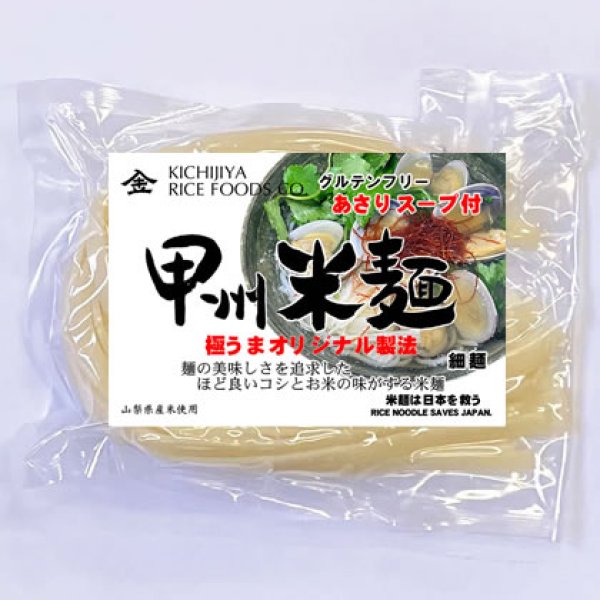 画像1: 【送料無料】【投函便】甲州米麺 細麺 4食分 グルテンフリー あさりスープ付 (1)