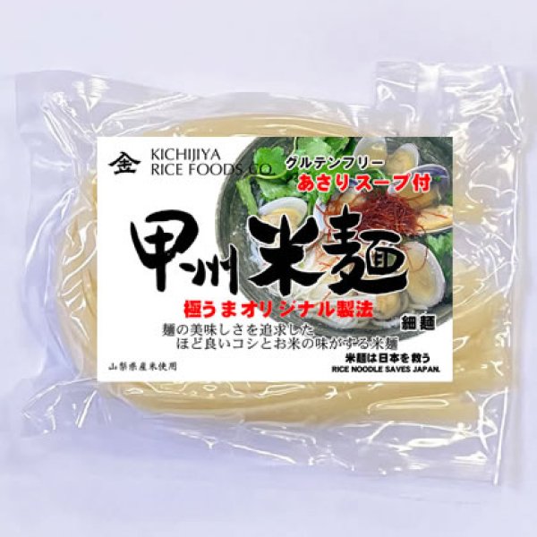 画像1: 甲州米麺 細麺 24食分 グルテンフリー あさりスープ付 (1)