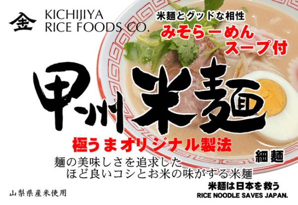 画像3: 【送料無料】【投函便】甲州米麺 細麺 4食分 みそらーめんスープ付 ※スープは小麦粉使用 (3)