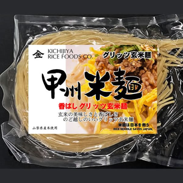 画像1: 【送料無料】【投函便】甲州米麺 香ばしグリッツ玄米麺 6食分 (1)