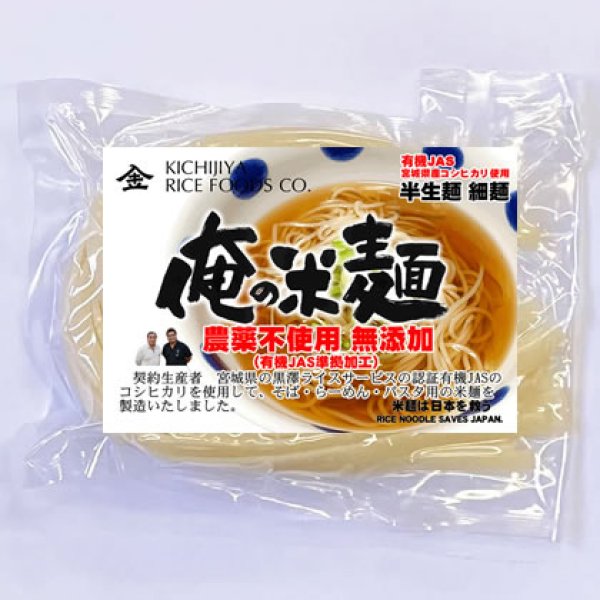 画像1: 【送料無料】【投函便】俺の米麺 農薬不使用 (有機JASのコシヒカリ) 細麺 120g x 6袋 (1)