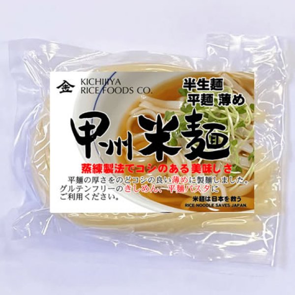 画像1: 【送料無料】【投函便】グルテンフリー 米麺 平麺 薄め きしめん・パスタ用 6食分 (1)