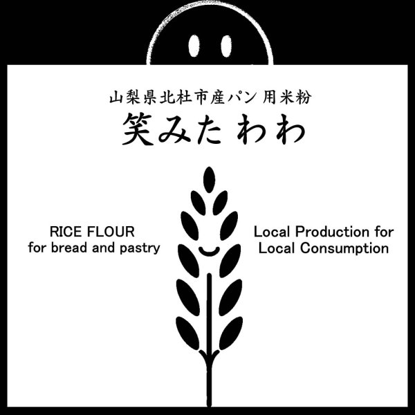 画像1: パン用米粉 笑みたわわ （山梨県北杜市産） 2kgx2袋 (1)