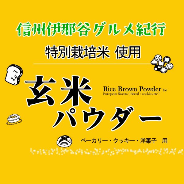 画像2: 【送料無料】【投函便】特別栽培米 玄米パウダー(玄米粉) 900g 長期保存包装 (投函便) (2)