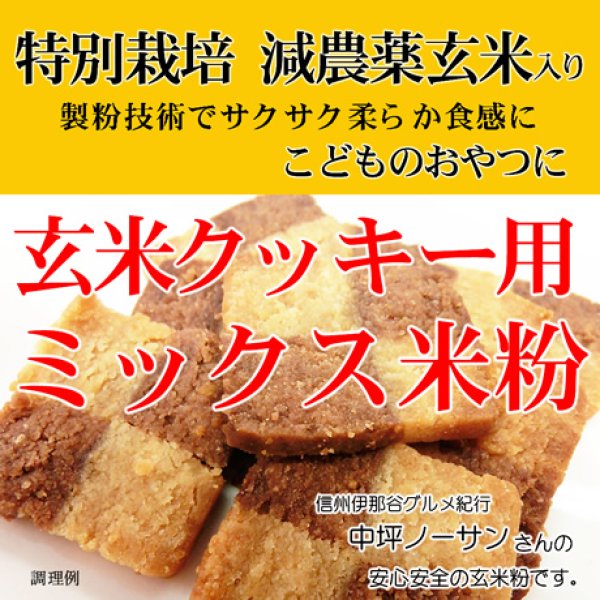 画像2: 【送料無料】【投函便】玄米クッキー用 ミックス米粉 (特別栽培米 長野県産コシヒカリ 使用) 900g 長期保存包装 (投函便) (2)