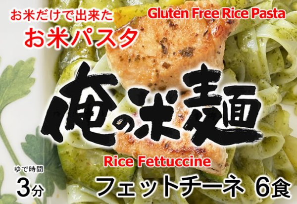 画像3: 【送料無料】【投函便】お米だけで出来たライスパスタ フェットチーネ(平麺) 6食 俺の米麺 投函便 (3)