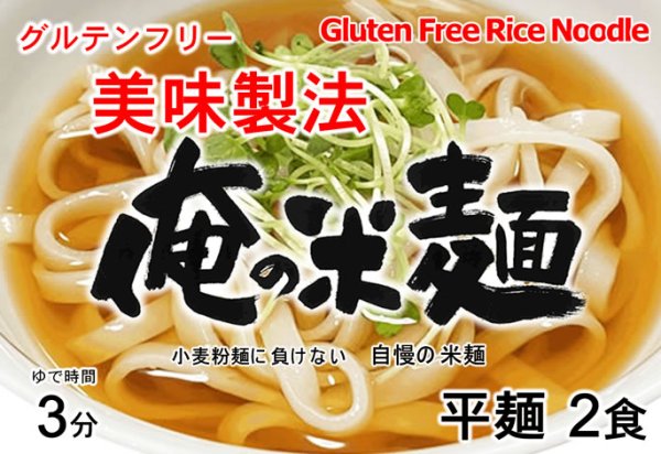 画像3: 俺の米麺 平麺 2食分-美味製法 グルテンフリー (3)
