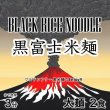 画像3: 黒富士米麺 黒米の米麺 細麺 2食分 グルテンフリー 黒米麺 投函便 (3)