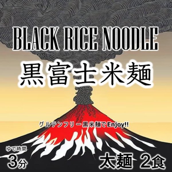 画像3: 黒富士米麺 黒米の米麺 細麺 2食分 グルテンフリー 黒米麺 投函便 (3)