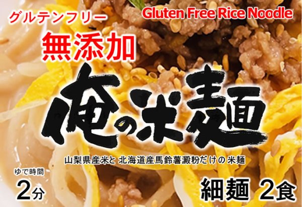 画像3: 俺の米麺 特別栽培米 無添加 玄米麺 2食分 グルテンフリー (3)
