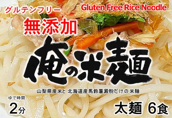 画像3: 【送料無料】【投函便】俺の米麺 太麺 6食分-無添加 山梨県産米と北海道産馬鈴薯澱粉だけの米麺 グルテンフリー 投函便 (3)