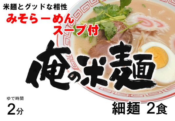 画像3: 俺の米麺 白米麺 細麺 2食分 みそらーめんスープ付 ※スープは小麦粉使用 (3)