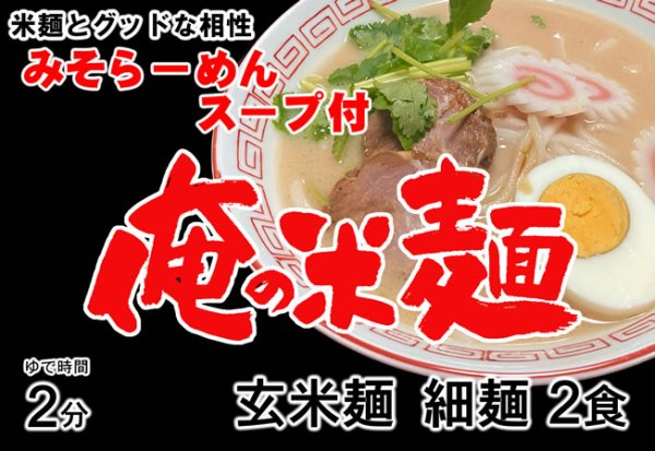 画像3: 俺の米麺 玄米麺 細麺 2食分 みそらーめんスープ付 ※スープは小麦粉使用 (3)