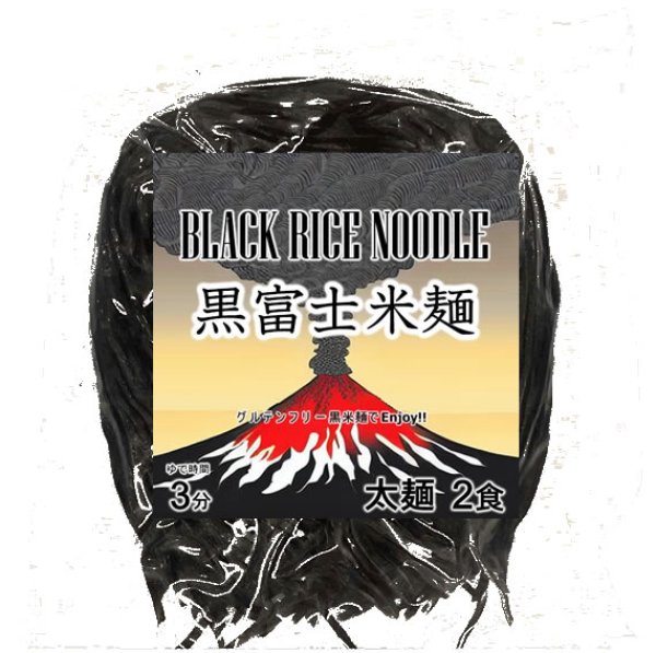画像1: 黒富士米麺 黒米の米麺 細麺 2食分 グルテンフリー 黒米麺 投函便 (1)