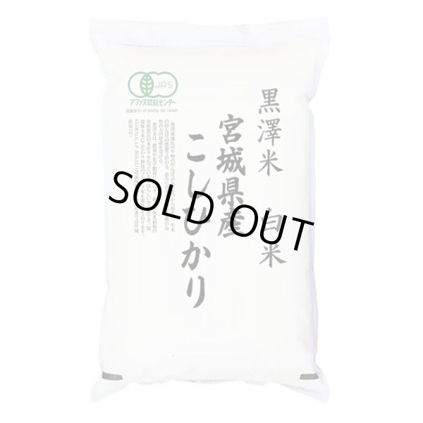 画像1: 有機JAS認証米 令和6年産 宮城県産コシヒカリ 白米 2kg 白米2kgx1袋 保存包装/化粧箱 選択可 (1)