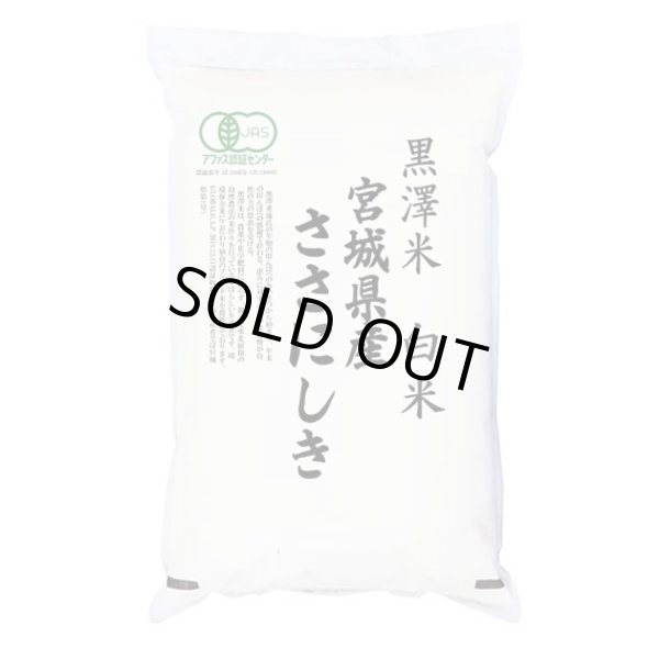 画像1: 有機JAS認証米 令和6年産 宮城県産ササニシキ 白米 2kg 白米2kgx1袋 保存包装/化粧箱 選択可 (1)
