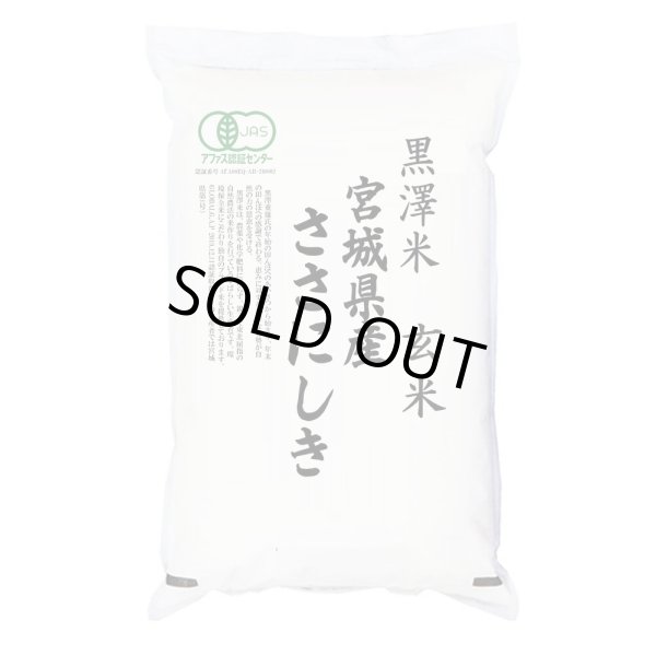 画像1: 有機JAS認証米 令和6年産 宮城県産ササニシキ 玄米 2kg 白米2kgx1袋 保存包装/化粧箱 選択可 (1)