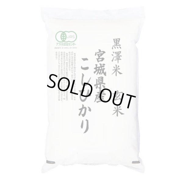 画像1: 有機JAS認証米 令和6年産 宮城県産コシヒカリ 玄米 2kg 白米2kgx1袋 保存包装/化粧箱 選択可 (1)