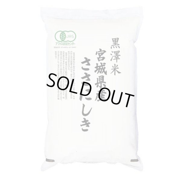 画像1: 有機JAS認証米 令和6年産 宮城県産ササニシキ 5kgx1袋 (1)