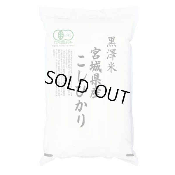 画像1: 有機JAS認証米 令和6年産 宮城県産コシヒカリ 5kgx1袋 (1)