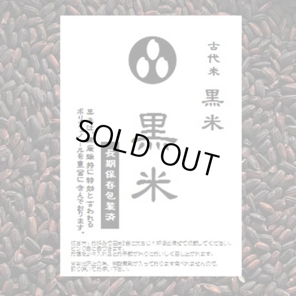 画像1: 令和6年産 黒米 千葉県産 900g 品種：くろあかり ※若干高温障害がございますが、普通に色付きます (1)