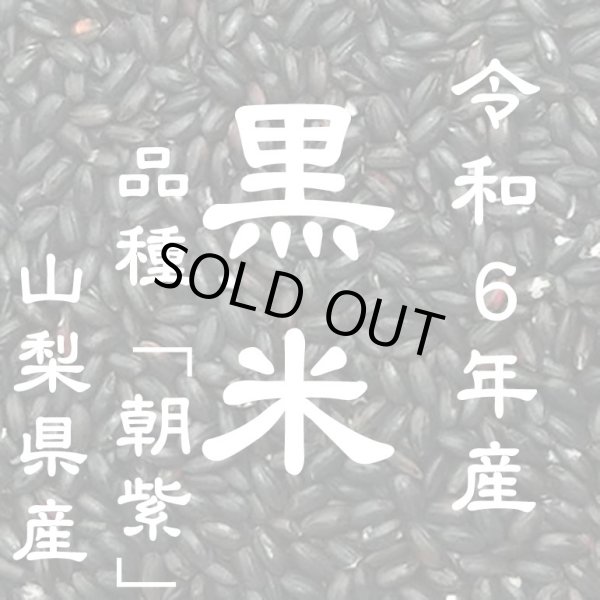 画像3: 古代米 黒米 10kg （令和6年産 山梨県産）長期保存包装済み (3)