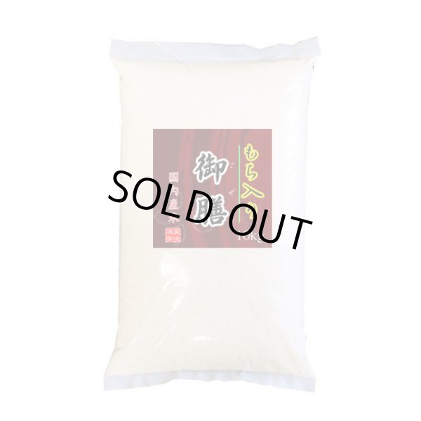 画像1: 【送先:事業所限定】【数量限定】 生活応援米の決定版 「もち入り 御膳」 10kg ブレンド米 (1)
