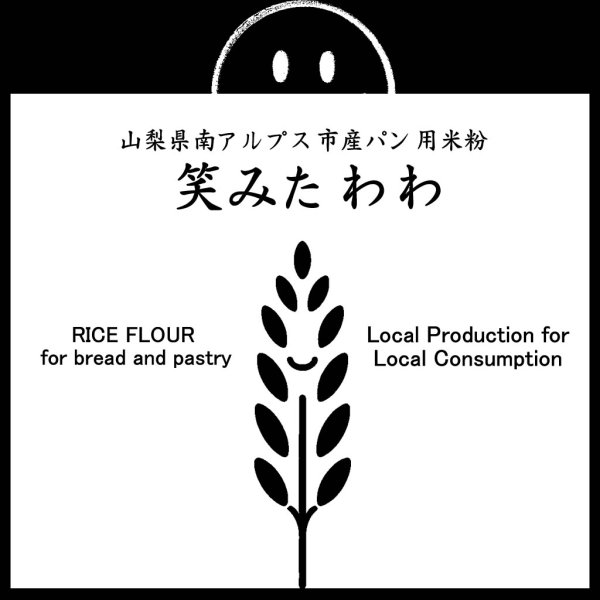 画像1: パン用米粉 笑みたわわ （山梨県産） 2kgx2袋 (1)
