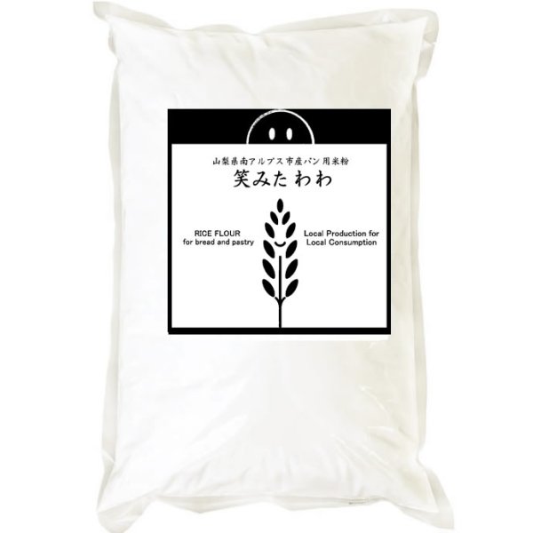 画像2: パン用米粉 笑みたわわ （山梨県産） 2kgx2袋 (2)